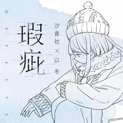 瑕疵 - 以冬 / 汐音社封面