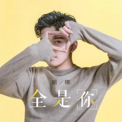 全是你封面