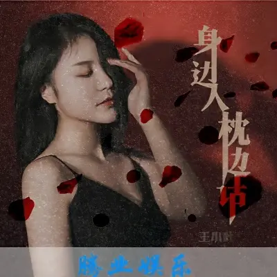 身边人枕边话 (完整版)封面