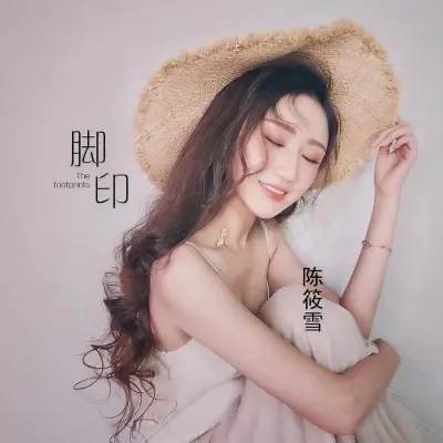 脚印封面