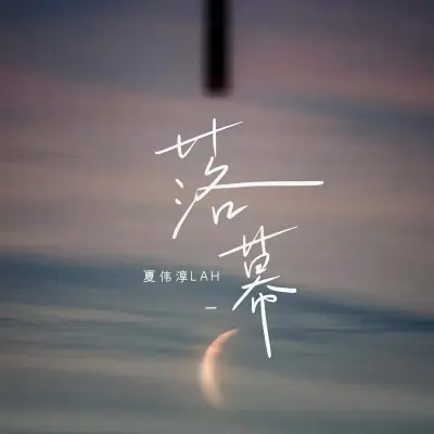 落幕封面