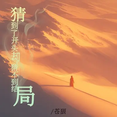 猜到了开头却猜不到结局 (完整版) - 苍狼封面
