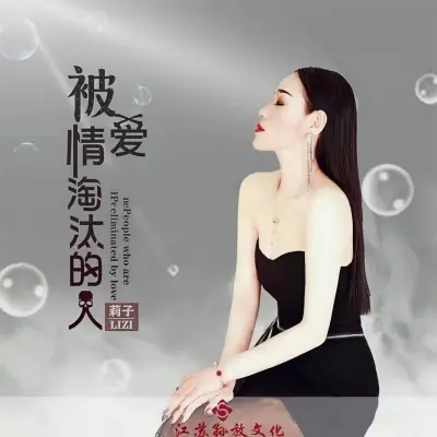 被爱情淘汰的人封面