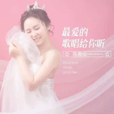 最爱的歌唱给你听封面