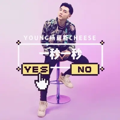 一秒一秒 - 杨启斯封面