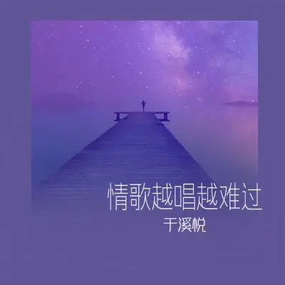 情歌越唱越难过 (DJ童波版)封面