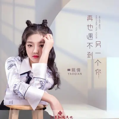 再也遇不到另一个你 (完整版)封面