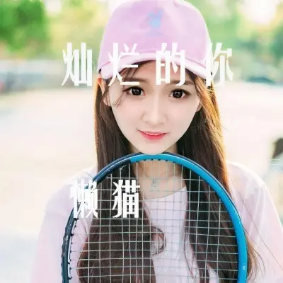 灿烂的你封面