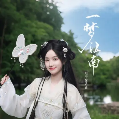 一梦江南封面