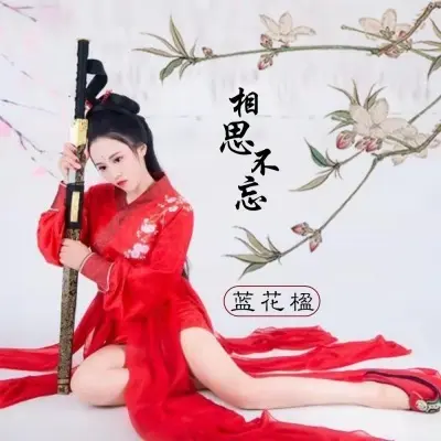 相思不忘 - 蓝花楹封面