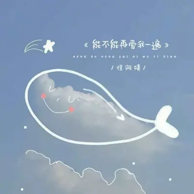 能不能再爱我一遍封面