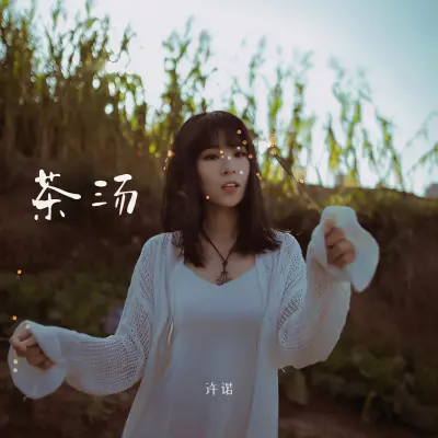 茶汤（初恋无限美）（专辑：茶汤（初恋无限美））封面
