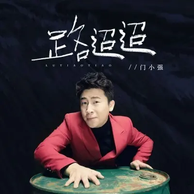 路迢迢 (DJ默涵版)封面