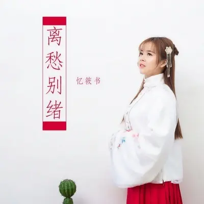 离愁别绪封面