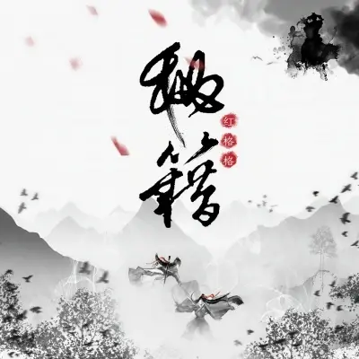 秘籍封面