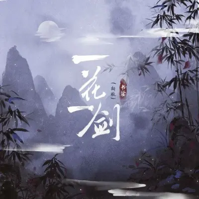 一花一剑 (新版)封面