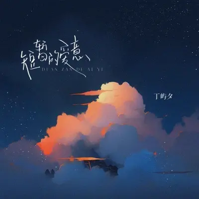 短暂的爱意封面