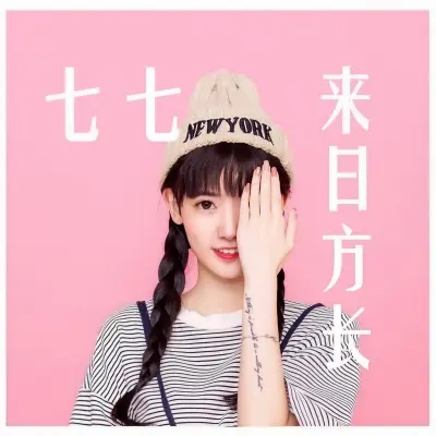 来日方长封面