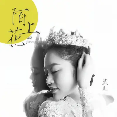 陌上花封面