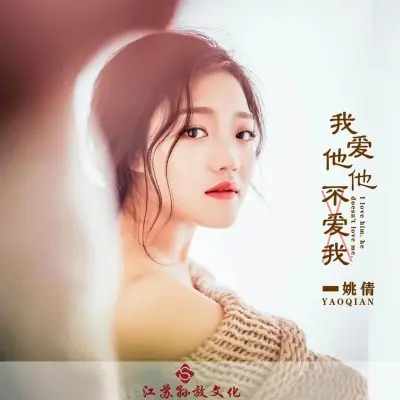 我爱他他不爱我 (完整版)封面