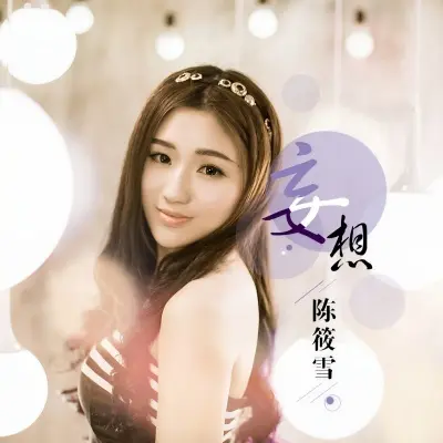 妄想（伴奏）封面