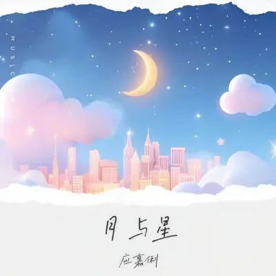 月与星封面