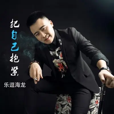 把自己抱紧封面