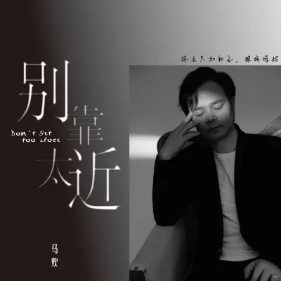 别靠太近封面