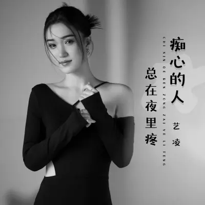 痴心的人总在夜里疼封面