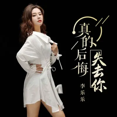 真的后悔失去你封面