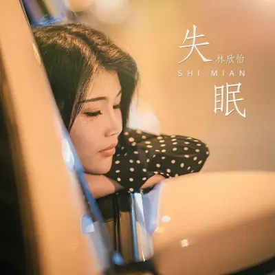 失眠封面