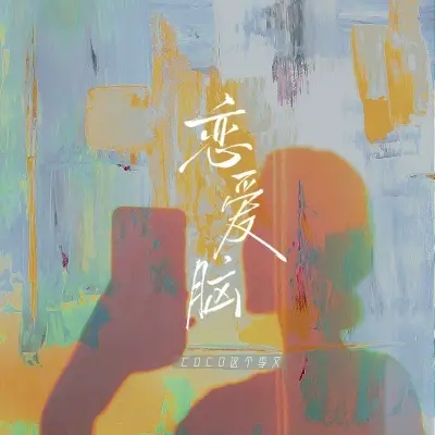 恋爱脑 - coco这个李文封面