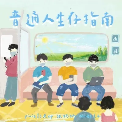 普通人生存指南封面