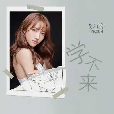 学不来封面