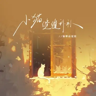 小猫缝缝补补 (变调版) - 弹琴的花花封面