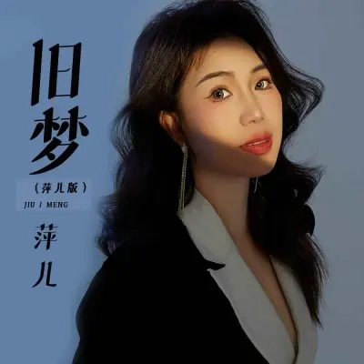 旧梦 (萍儿版)封面
