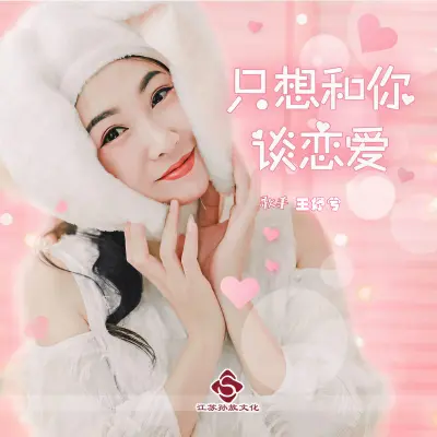 只想和你谈恋爱 - 王妤兮封面