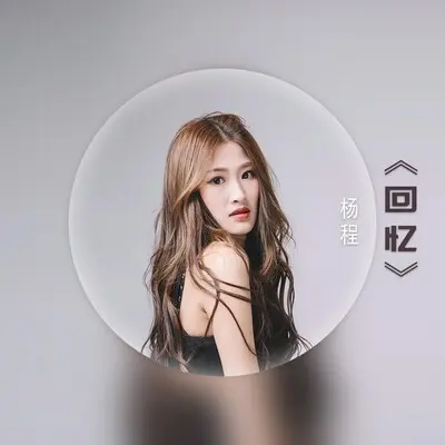 回忆 - 杨程封面