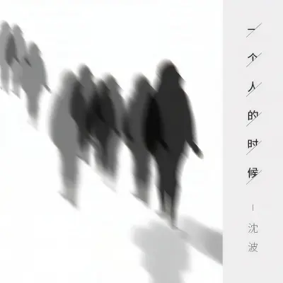 一个人的时候封面