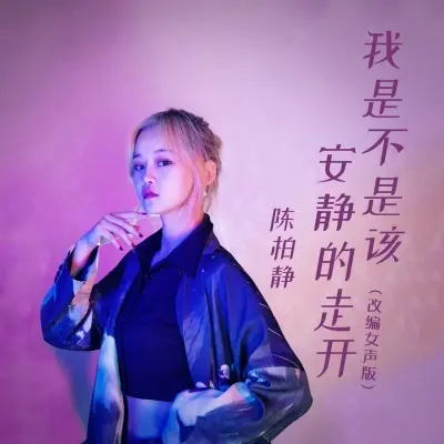我是不是该安静的走开 (改编女声版)封面