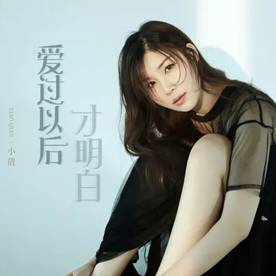 爱过以后才明白 - 小倩封面