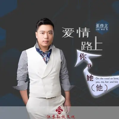 爱情路上你我她(他)（DJ阿圣版伴奏）封面