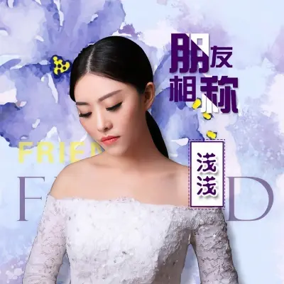朋友相称封面