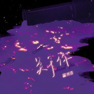 关于你封面