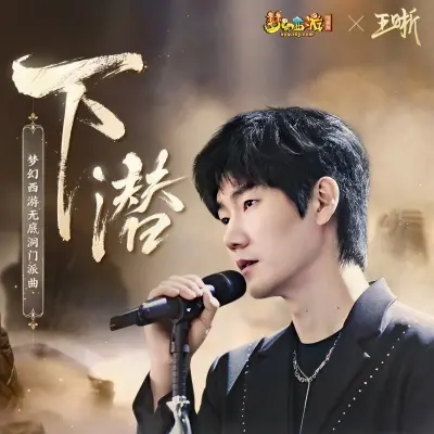 下潜封面