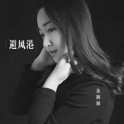 避风港 - 虫圆圆封面