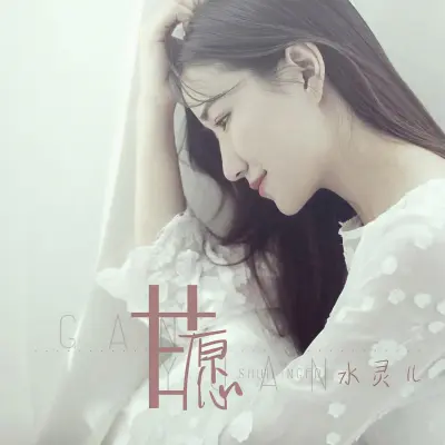 甘愿 - 水灵儿封面