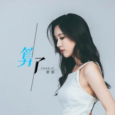 算了 - 艾乐封面