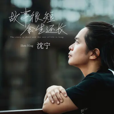 故事很短余生还长封面