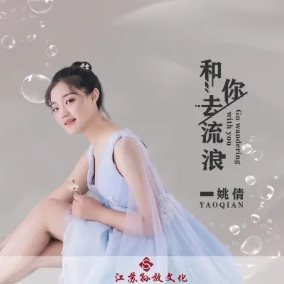 和你去流浪 (完整版)封面